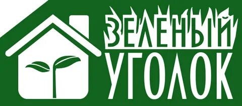 Фото-видеоконкурс «Зеленый уголок 2026»