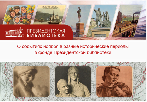 О событиях ноября в разные исторические периоды в фонде президентской библиотеки