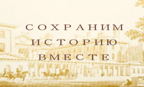 Сохраним историю вместе