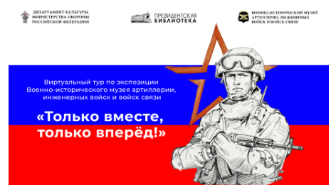 Только вместе, только вперед!