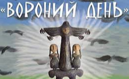 Вороний день