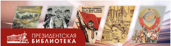 О защитниках страны, развитии образования  и историческом воссоединении территорий  в материалах Президентской библиотеки