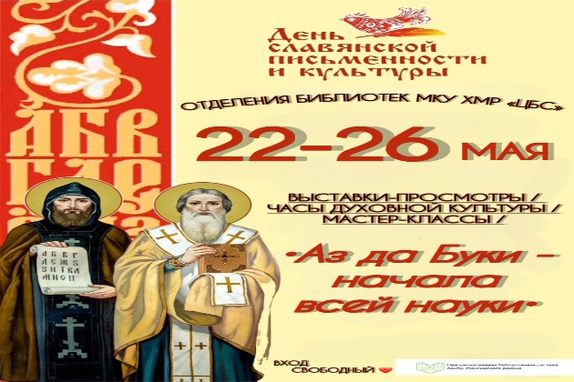 День славянской письменности и культуры