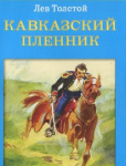 Лев Толстой: Кавказкий пленник
