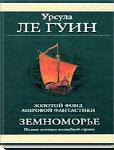 Волшебник Земноморья