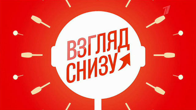 «Взгляд снизу. МАМА»