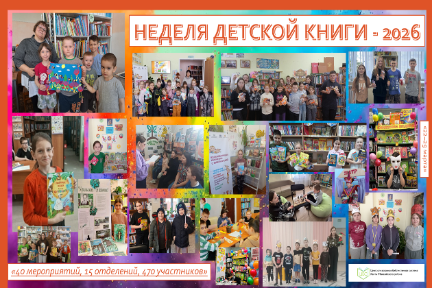 Итоги "Неделя детской книги"