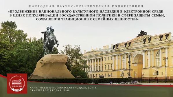 ПРЕЗИДЕНТСКАЯ БИБЛИОТЕКА ПРИГЛАШАЕТ НА КОНФЕРЕНЦИЮ, ПОСВЯЩЁННУЮ СОХРАНЕНИЮ ТРАДИЦИОННЫХ СЕМЕЙНЫХ ЦЕННОСТЕЙ