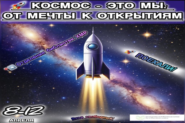 Неделя космонавтики в библиотеках Ханты-Мансийского района