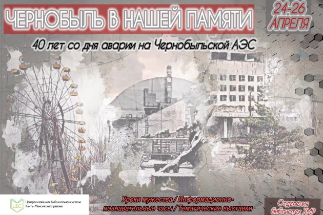 40 лет со дня аварии на Чернобыльской АЭС