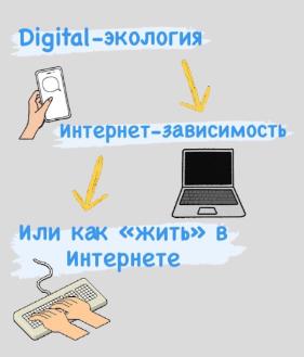 Влияние социальных сетей на психическое развитие или «digital экология».