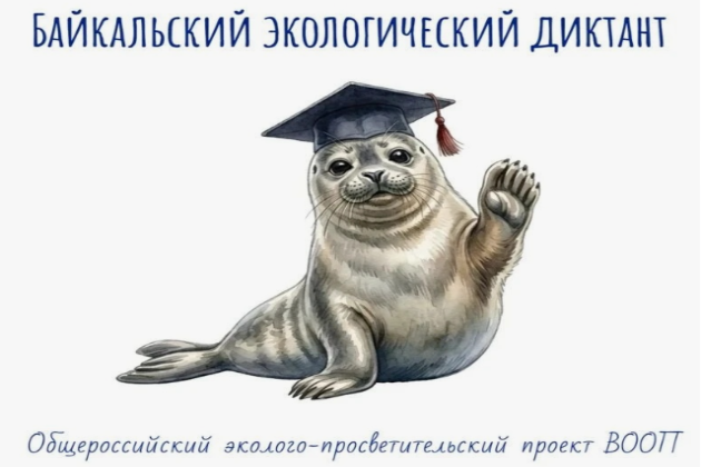 Байкальский экологический диктант: объединяя знания и поколения