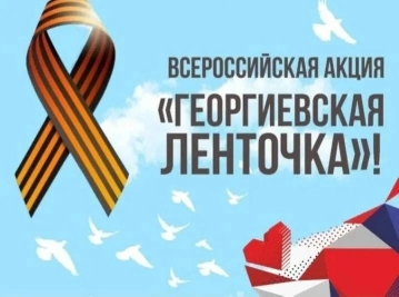 «Георгиевская лента» 2026