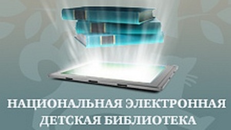 Национальная электронная детская библиотека