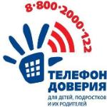 Телефон доверия  для детей, подростков  и их родителей