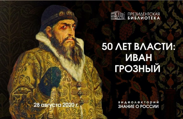 В президентской библиотеке посвятят эпохе и личности Ивана Грозного 