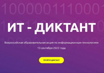 «ИТ-диктант 2022»