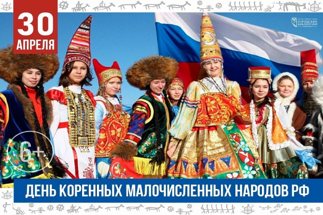 День коренных малочисленных народов России 2026