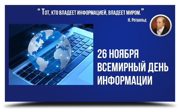 Всемирный день информации