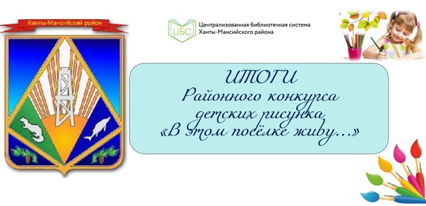 Подведены итоги районного конкурса детских рисунков «В этом посёлке живу…»