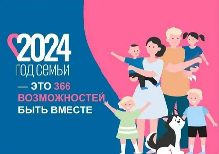 Год семьи 