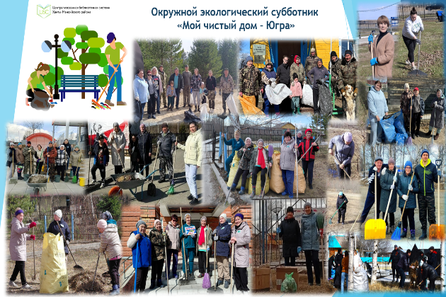 Итоги окружного экологического субботника «Мой чистый дом – Югра»