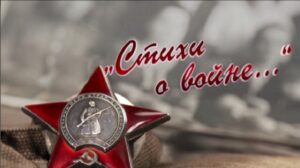 Мы о войне стихами говорим...