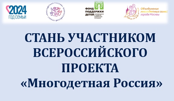 СТАНЬ УЧАСНИКОМ ВСЕРОСИЙСКОГО ПРОЕКТА "МНОГОДЕТНАЯ РОССИЯ"