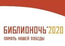 Библионочь-2020 «Память нашей Победы»