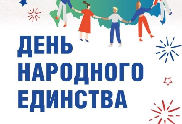День народного единства