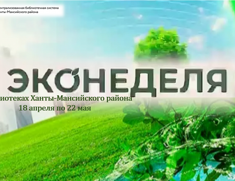 Экологическая неделя 