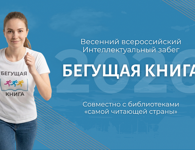 Весенний всероссийский Интеллектуальный забег «Бегущая книга»