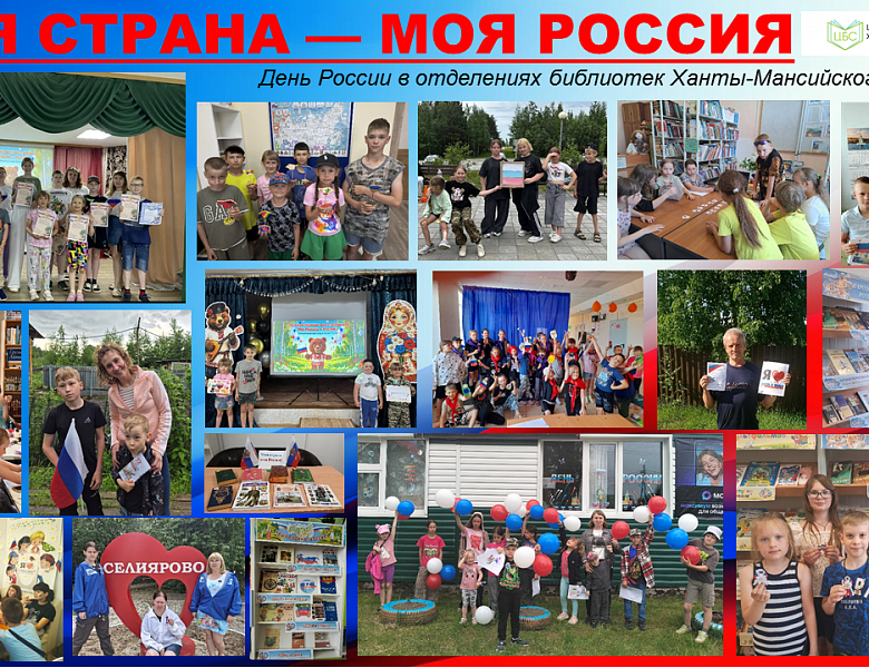 Моя страна — моя Россия»: библиотеки Ханты-Мансийского района отметили День России