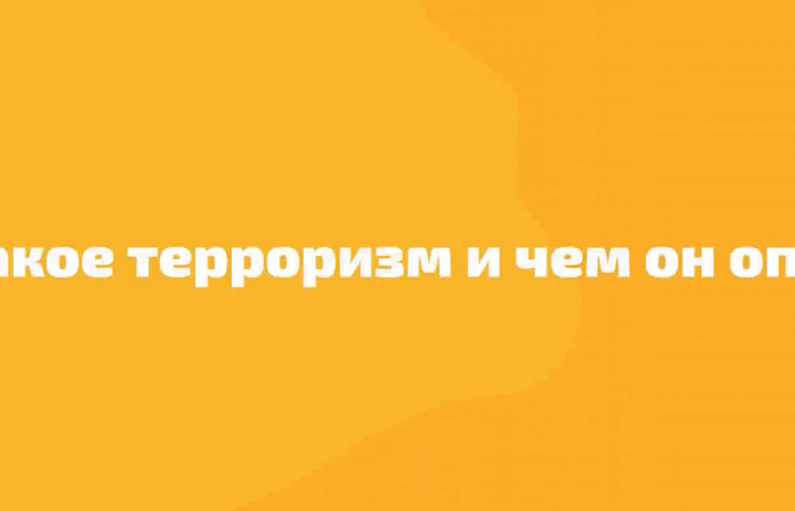 Что такое терроризм и чем он опасен?