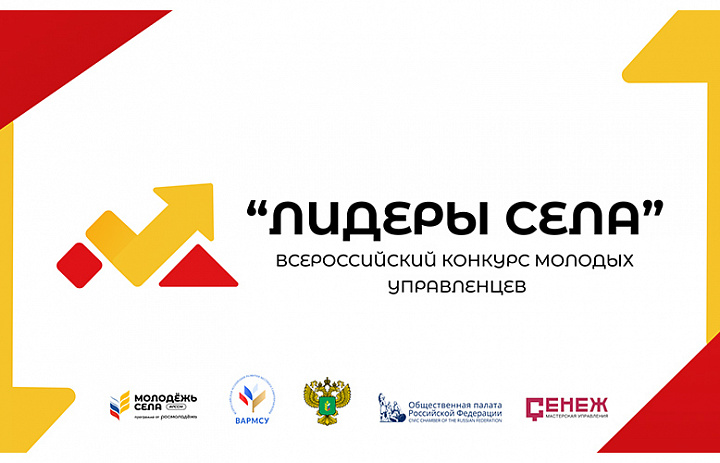 Всероссийский конкурс молодых управленцев "Лидеры села"
