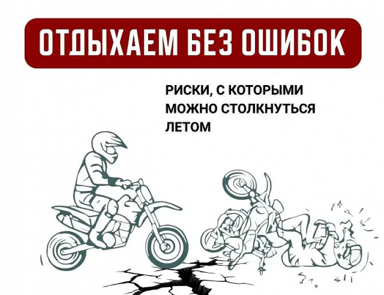 С какими рисками можно столкнуться в каникулы?