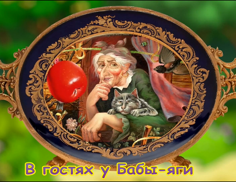 В гостях у Бабы-Яги