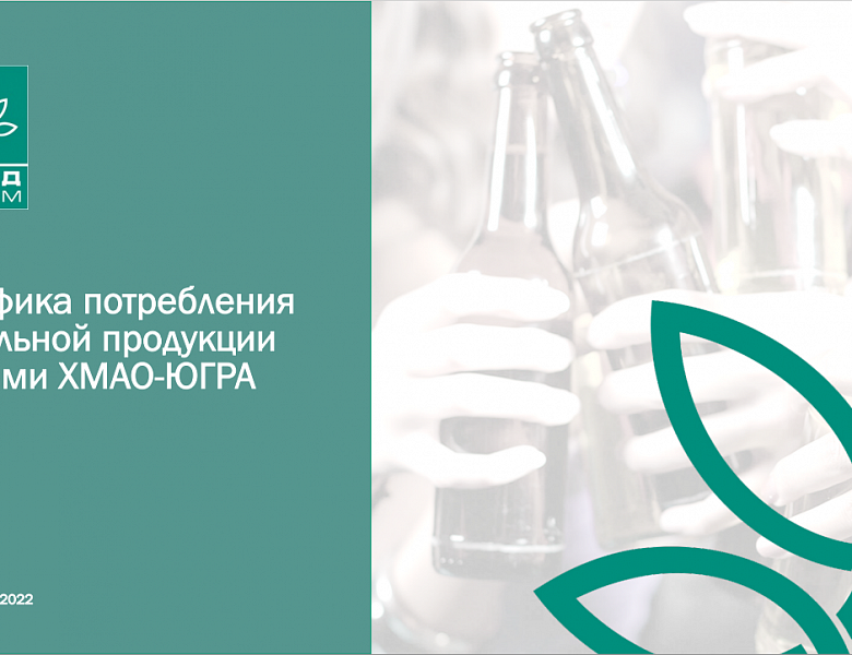 Специфика потребления алкогольной продукции жителям ХМАО-ЮГРА