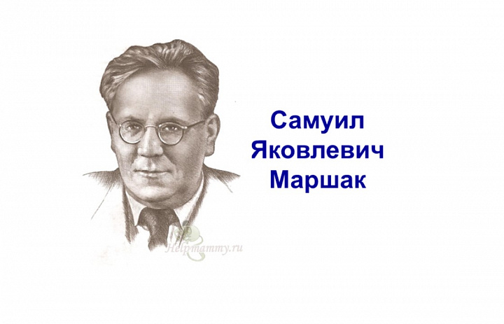 В гостях у С.Я.Маршака