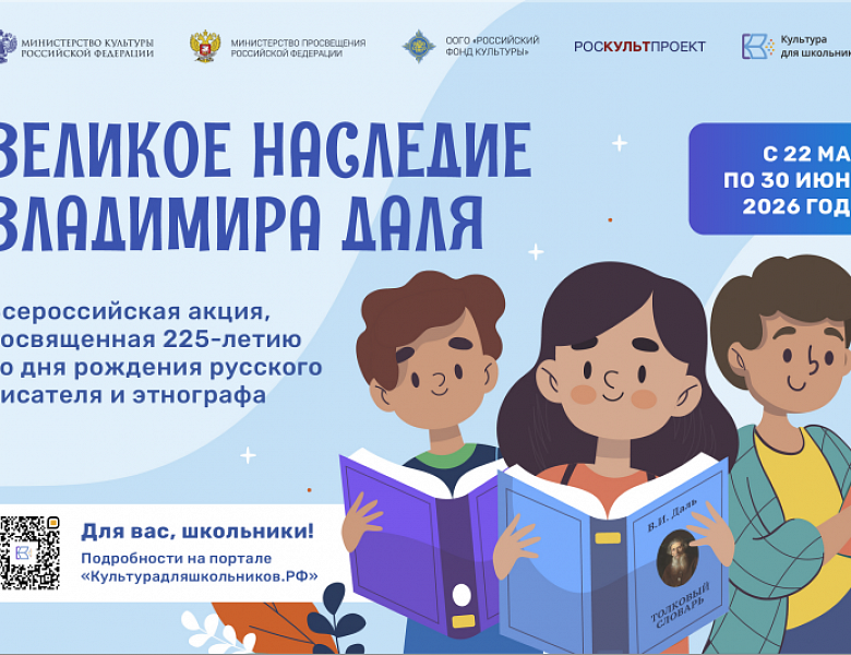 В России стартует всероссийская акция «Великое наследие Владимира Даля»