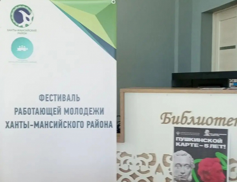 Фестиваль работающей молодёжи Ханты- Мансийского района