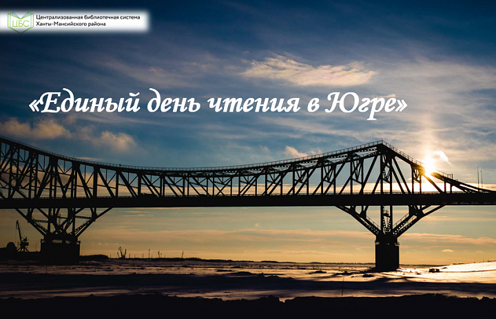 Единый день чтения в Югре 2026