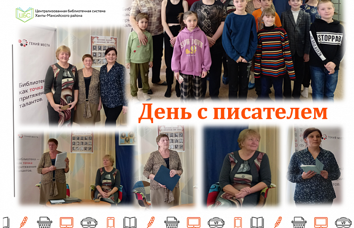 День с писателем