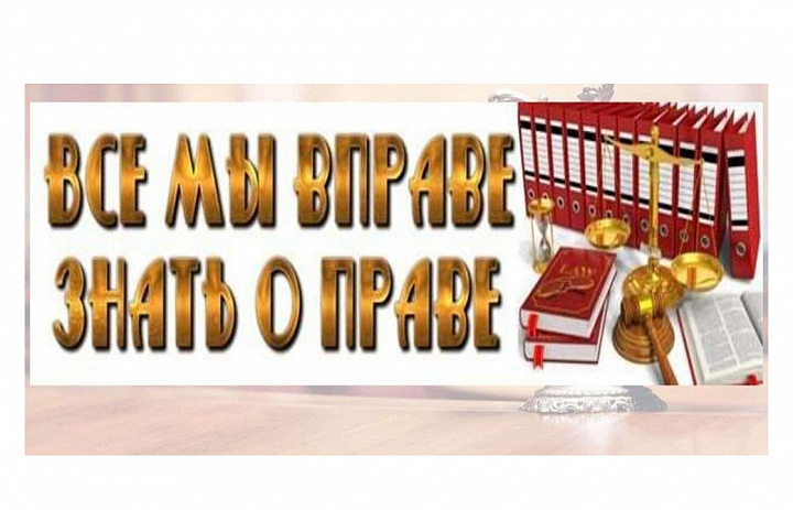 «Все мы вправе, знать о праве»
