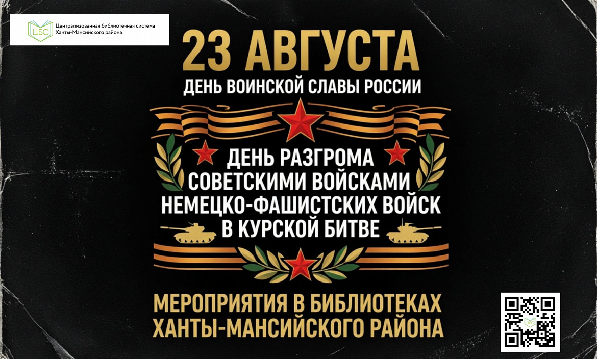 День воинской славы России — 83-ая годовщина разгрома советскими войсками немецко-фашистских захватчиков в Курской битве
