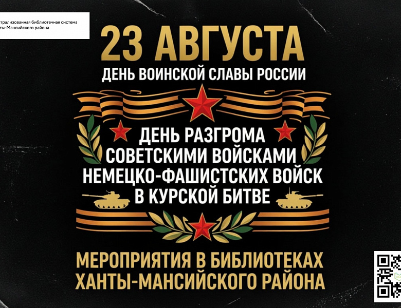 День воинской славы России — 83-ая годовщина разгрома советскими войсками немецко-фашистских захватчиков в Курской битве