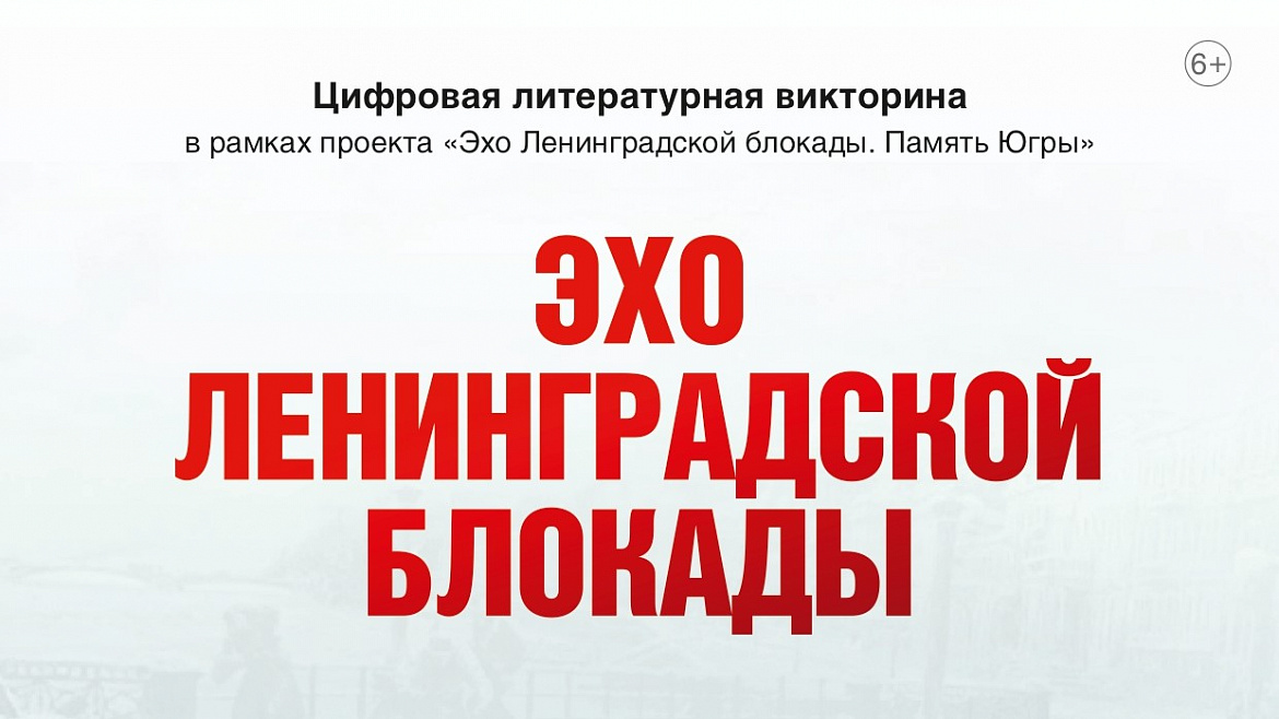 Итоги муниципального этапа цифровой литературной викторины «Эхо Ленинградской блокады» в Ханты-Мансийском районе