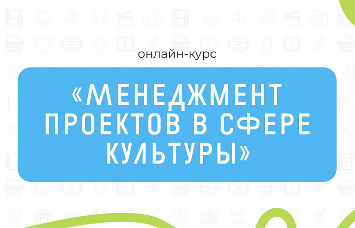 «Менеджмент проектов в сфере культуры»:  регистрация на курс уже открыта