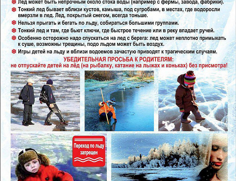 Выход на лед - опасен для жизни !