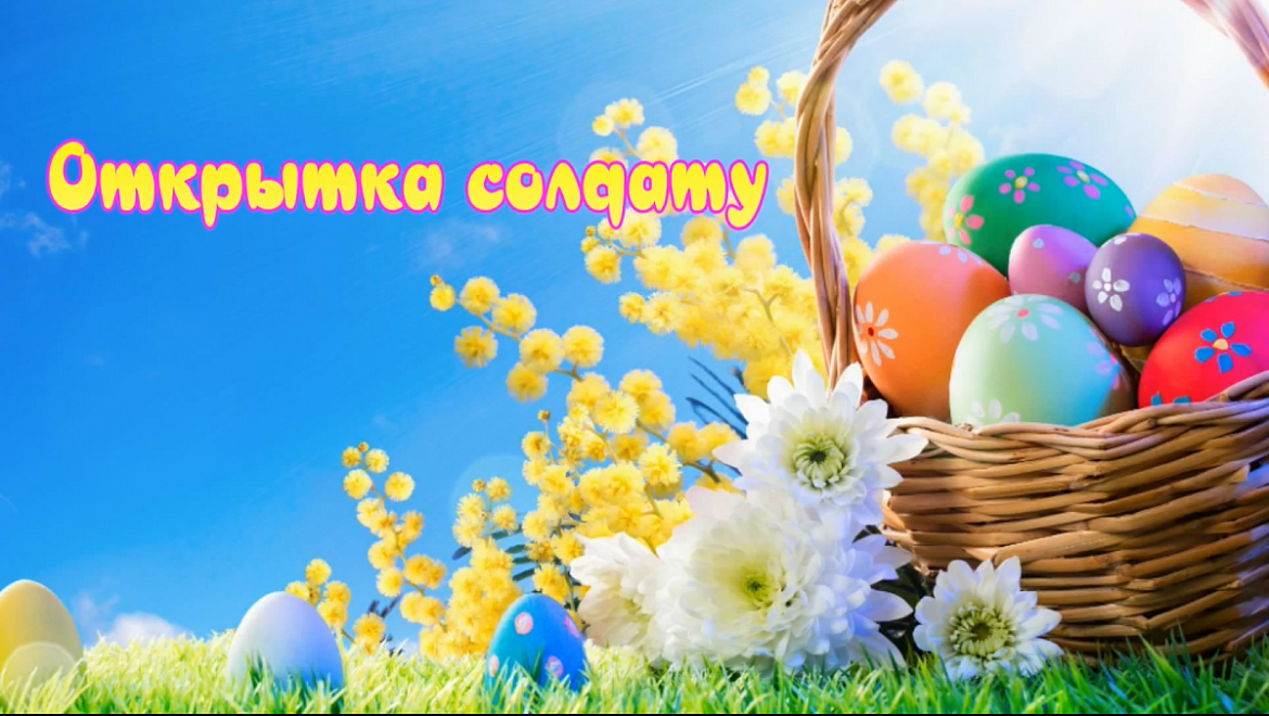 Пасхальная открытка солдату